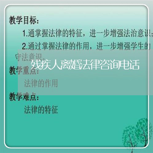 残疾人离婚法律咨询电话/2023111416948