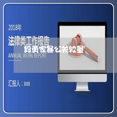 段勇家暴公关较量/2023101393937