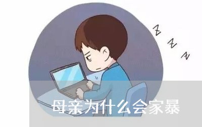 母亲为什么会家暴/2023101351482