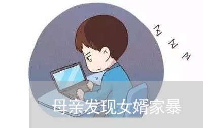 母亲发现女婿家暴/2023101544247