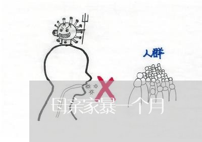 母亲家暴一个月/2023091551613