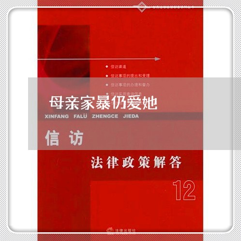 母亲家暴仍爱她/2023090662838