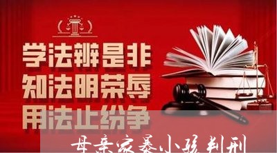 母亲家暴小孩判刑/2023100294615