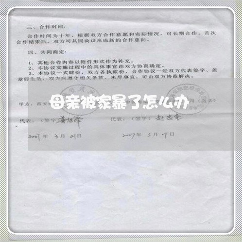 母亲被家暴了怎么办/2023110860303