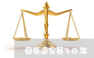 母亲遭家暴38年/2023100672693