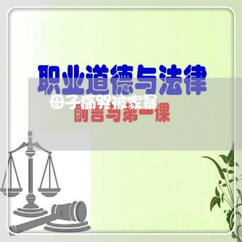 母子痛哭被家暴/2023091227450