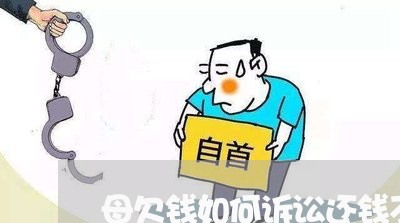 母欠钱如何诉讼还钱不还/2023102663606