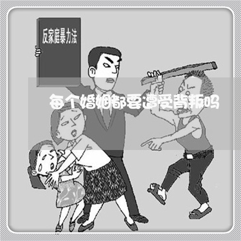 每个婚姻都要遭受背叛吗/2023081440303