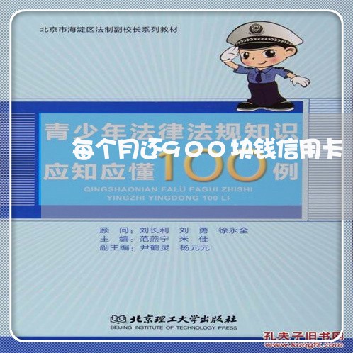 每个月还900块钱信用卡/2023081352704