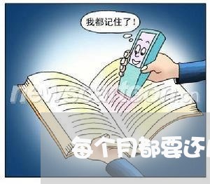 每个月都要还几万的信用卡/2023081305058