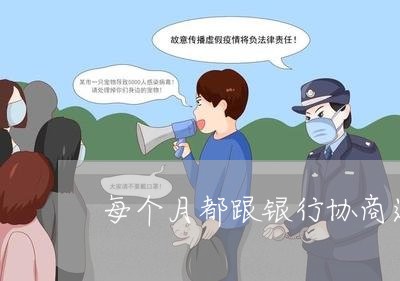 每个月都跟银行协商还款/2023092613948