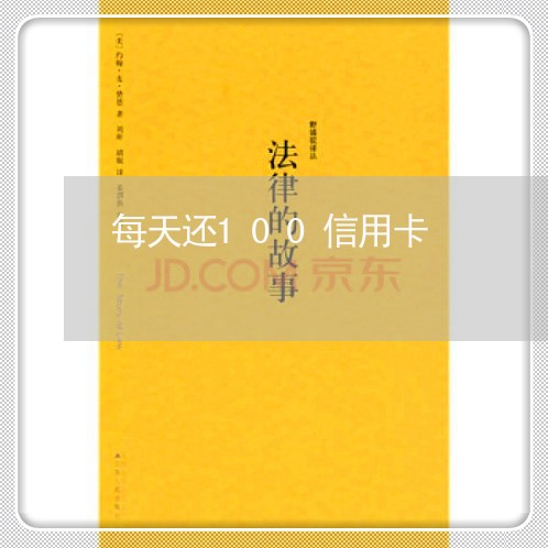 每天还100信用卡/2023072350593