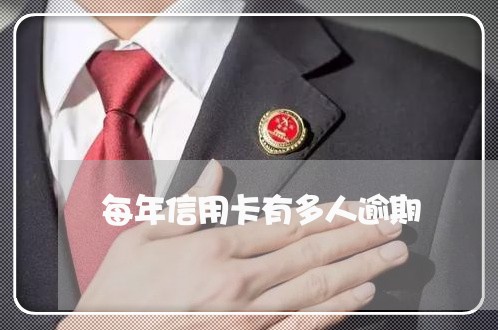 每年信用卡有多人逾期/2023112651692