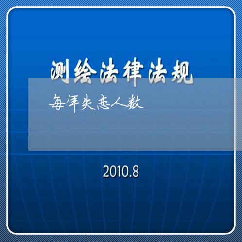 每年失恋人数/2023120582836