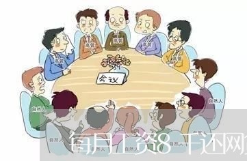 每月工资8千还网贷5万/2023112338372