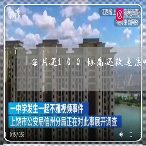 每月还100协商还款违法吗/2023100551474