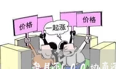 每月还100协商还款违法吗/2023100559693