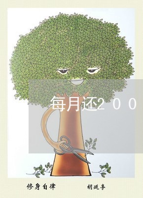 每月还2000信用卡/2023092990505