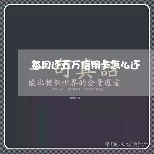 每月还五万信用卡怎么还/2023120571793