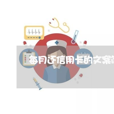 每月还信用卡的文案简短/2023112459373