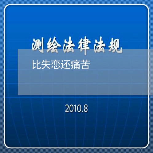 比失恋还痛苦/2023120684825