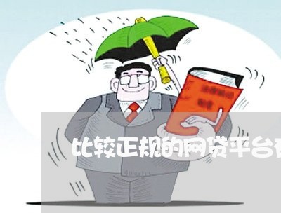 比较正规的网贷平台有哪些公司/2023032526162