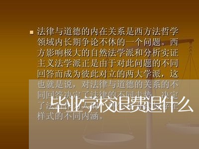 毕业学校退费退什么/2023061893918