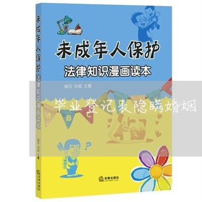 毕业登记表隐瞒婚姻/2023112728379