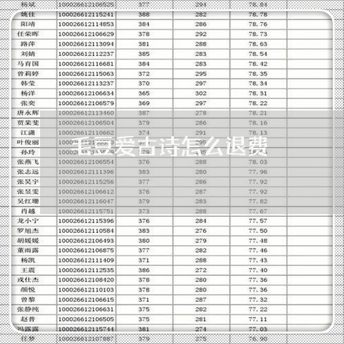 毛豆爱古诗怎么退费/2023052127159