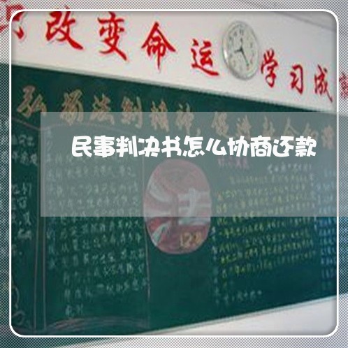 民事判决书怎么协商还款/2023100784915