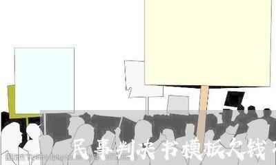 民事判决书模板欠钱不还的/2023110905037