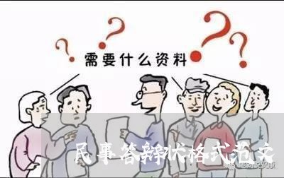 民事答辩状格式范文/2023032750503