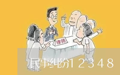 民事纠纷12348/2023040166139