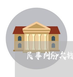 民事纠纷欠钱不还以判决/2023110362792