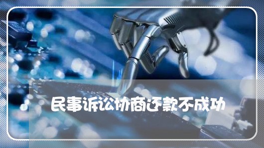 民事诉讼协商还款不成功/2023100676927