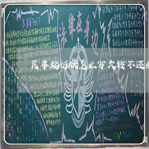 民事起诉状怎么写欠钱不还的情况/2023120543826