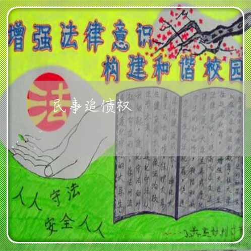 民事追债权/2023121796047