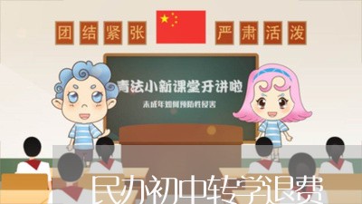 民办初中转学退费/2023042710461