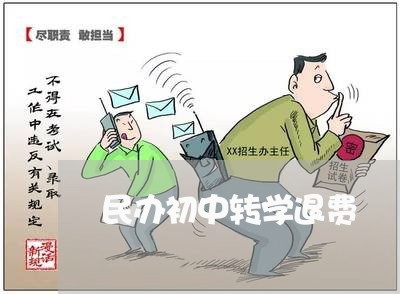 民办初中转学退费/2023042775715