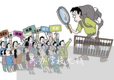 民办学校欠钱/2023100820370