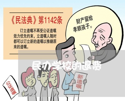 民办学校的退费/2023042048460