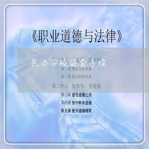 民办学校退费手续/2023060228179