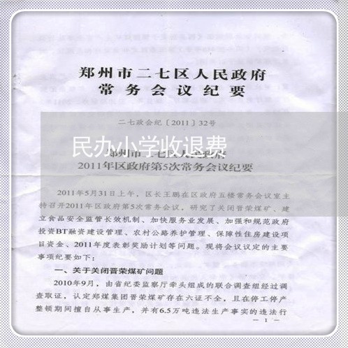 民办小学收退费/2023042564615