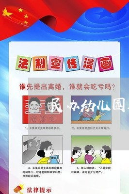 民办幼儿园欠钱不还怎么办/2023110874734