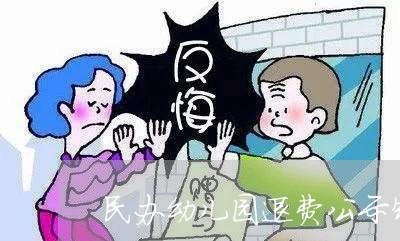 民办幼儿园退费公示制度/2023061901615