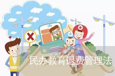 民办教育退费管理法/2023061440360