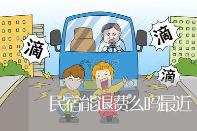 民宿能退费么吗最近/2023061561594