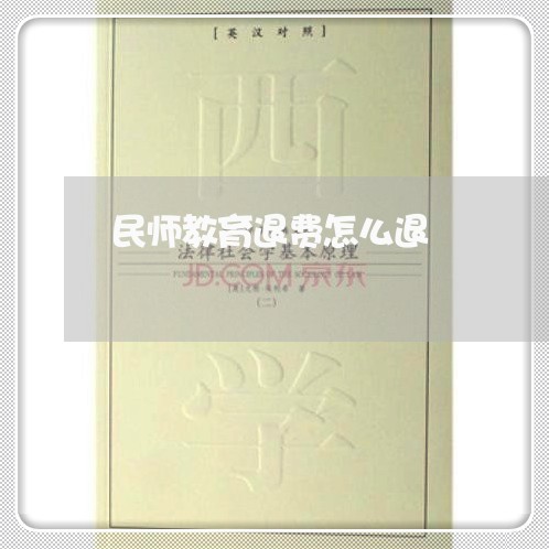 民师教育退费怎么退/2023061149383