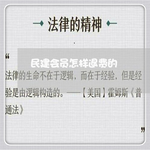 民建会员怎样退费的/2023061659704