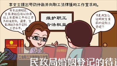 民政局婚姻登记的待遇/2023112672571